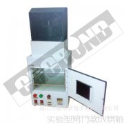 UVN-50箱式UV光固機(jī) （實(shí)驗(yàn)室研發(fā)專用小型UV烘箱 UV烤箱）